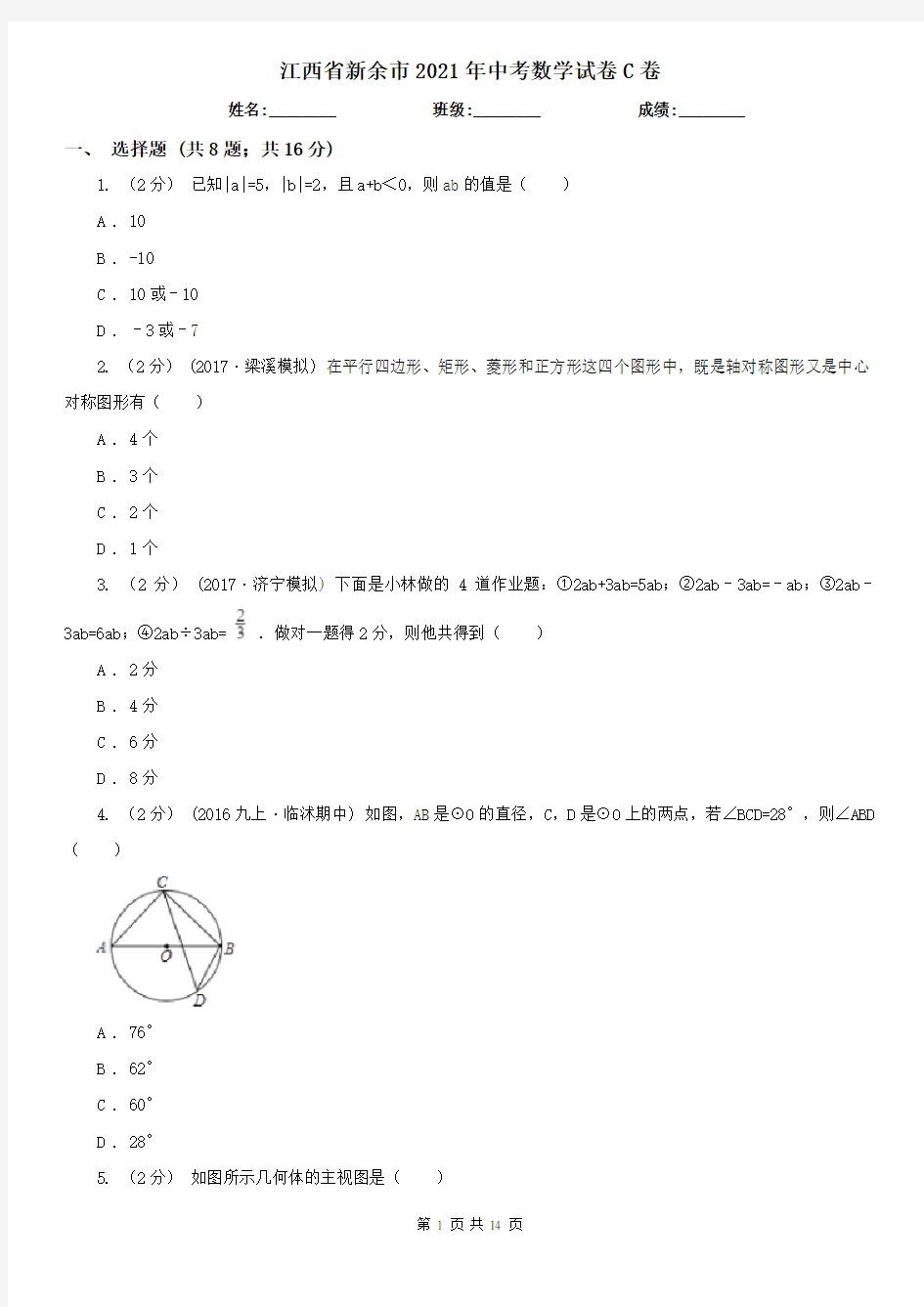 江西省新余市2021年中考数学试卷C卷