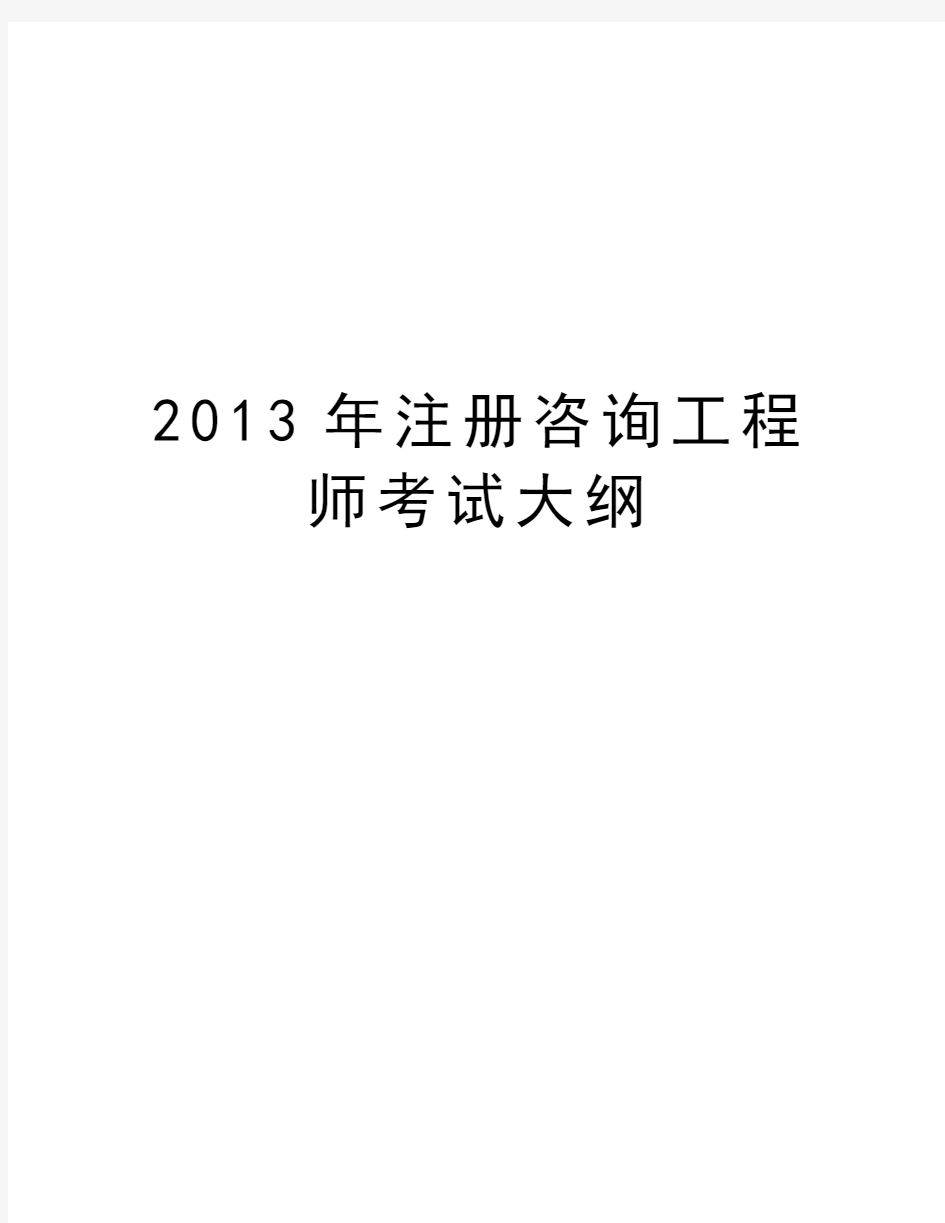 最新注册咨询工程师考试大纲汇总