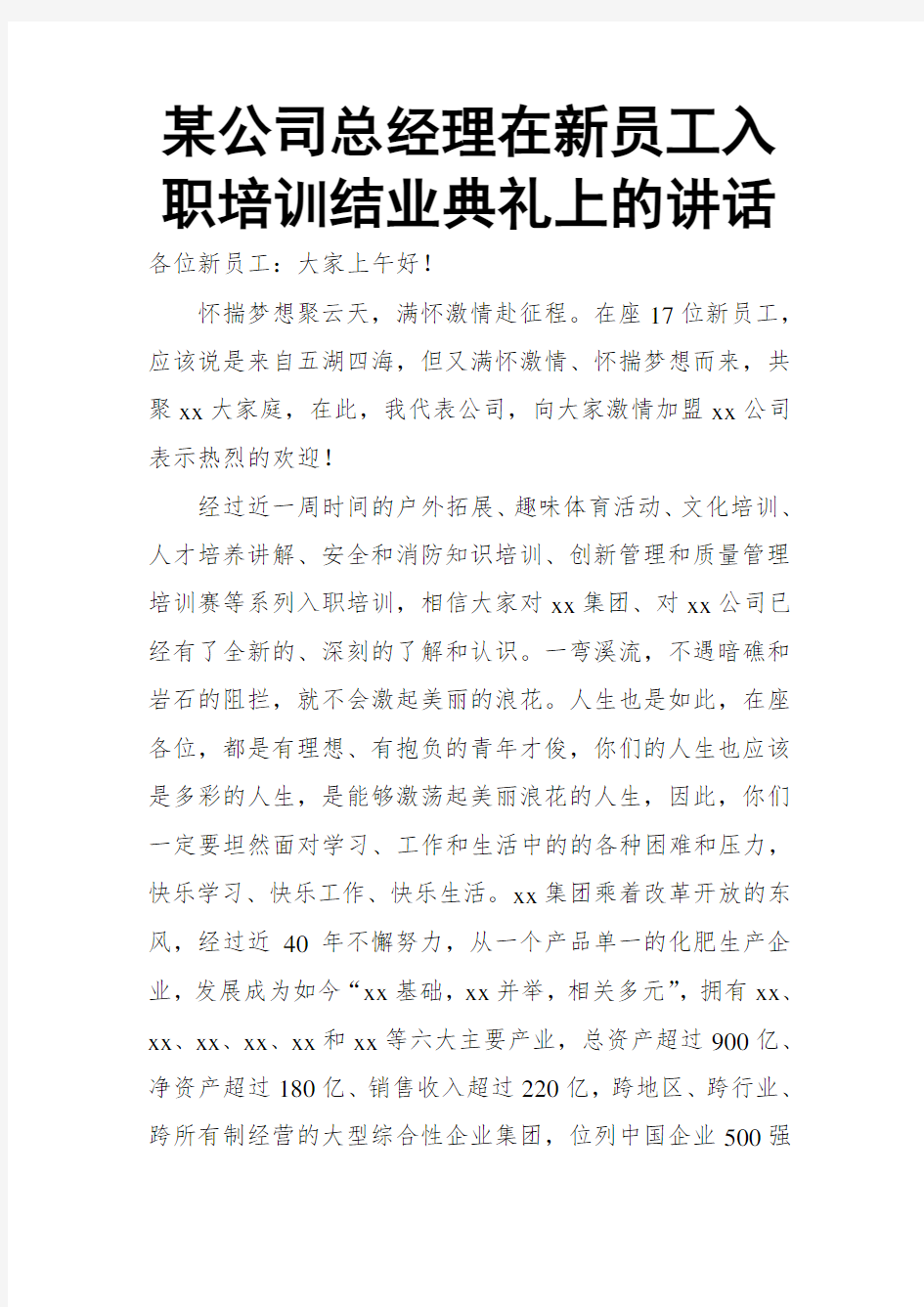 某公司总经理在新员工入职培训结业典礼上的讲话