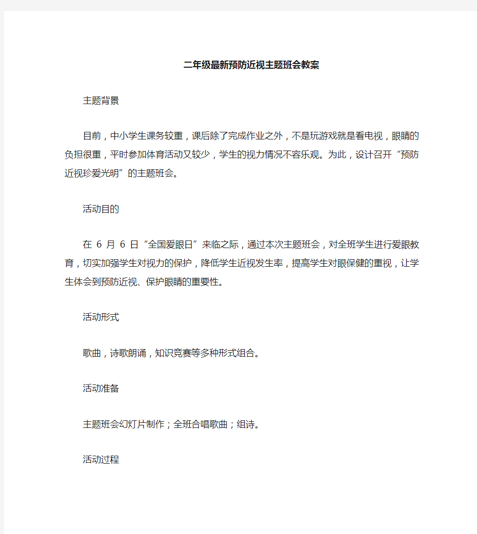 预防近视主题班会教案二六班(3篇)