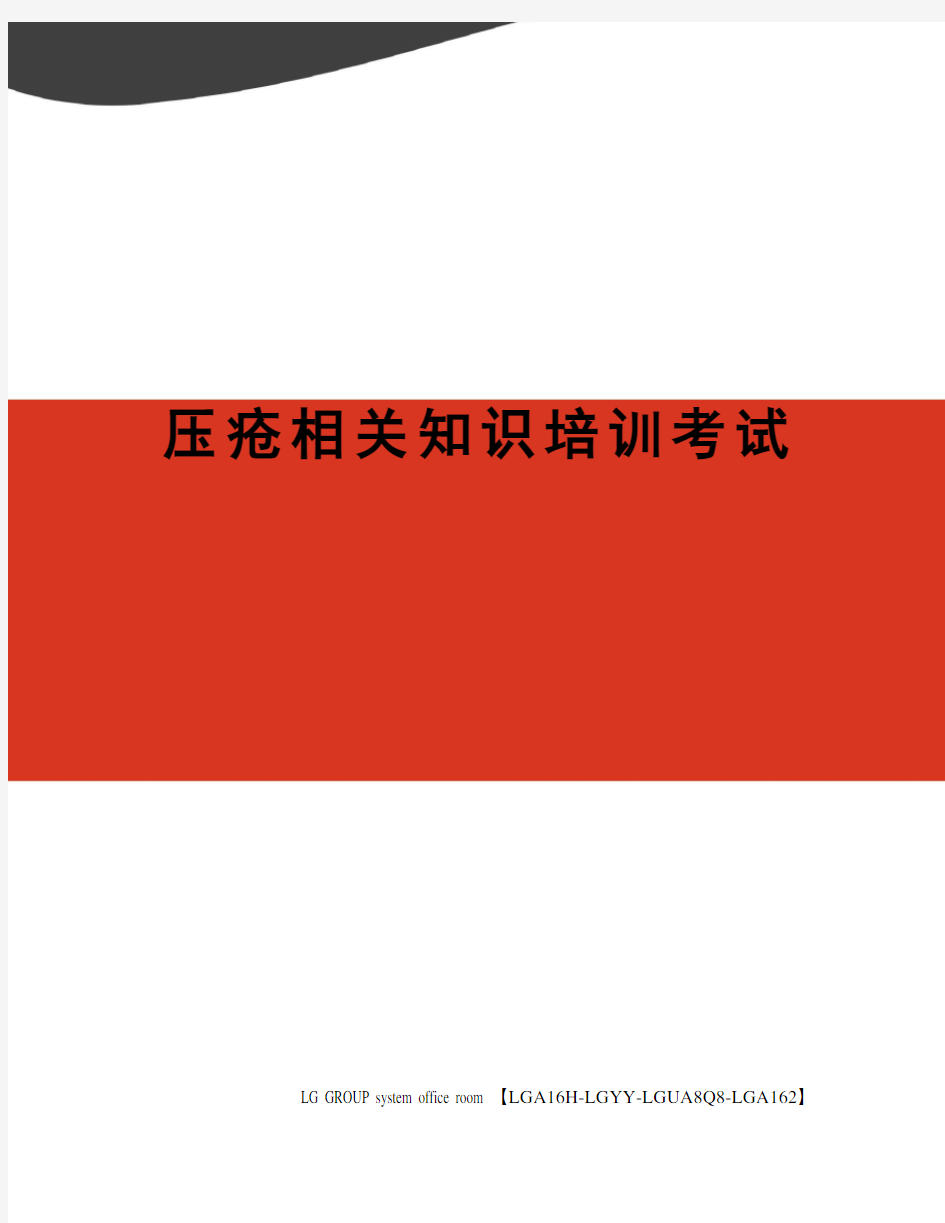 压疮相关知识培训考试