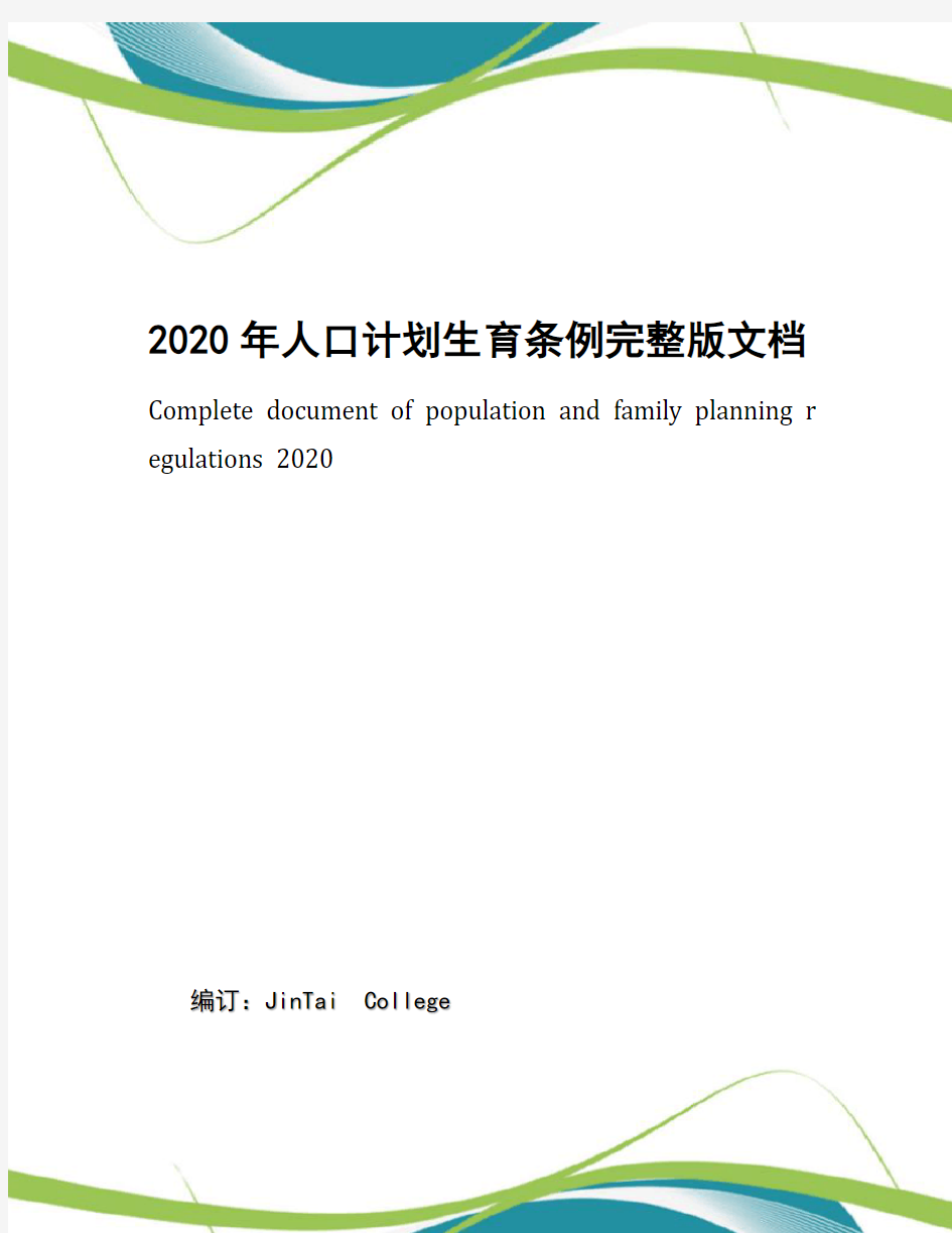 2020年人口计划生育条例完整版文档