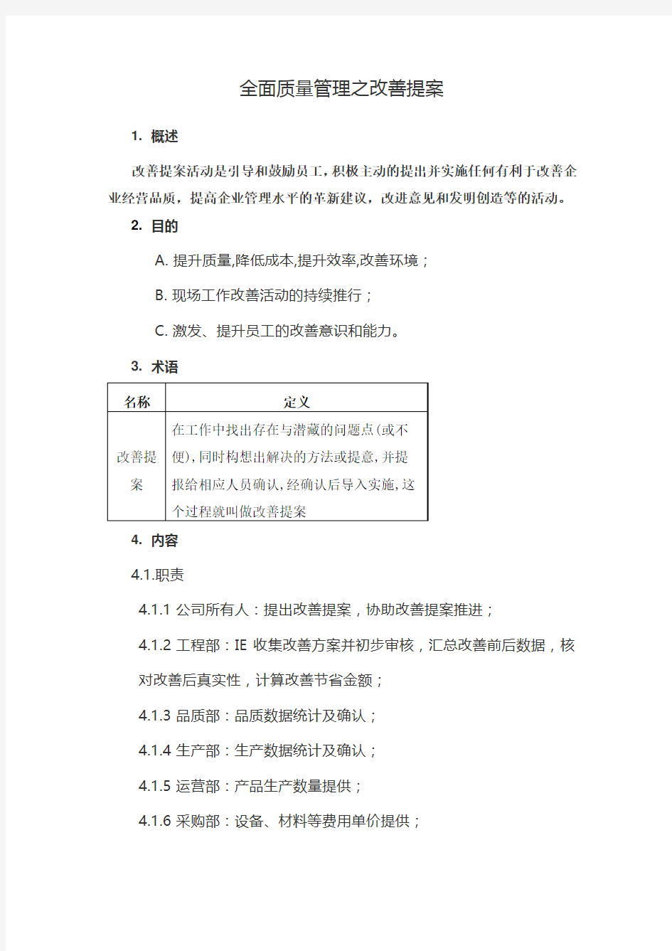 全面质量管理之改善提案模板