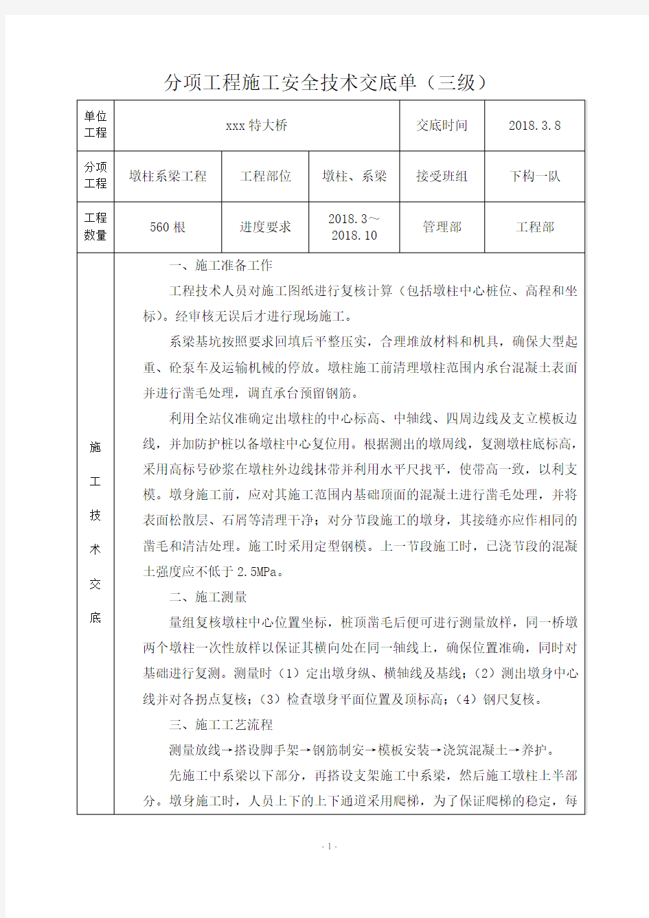 桥梁墩柱施工技术交底