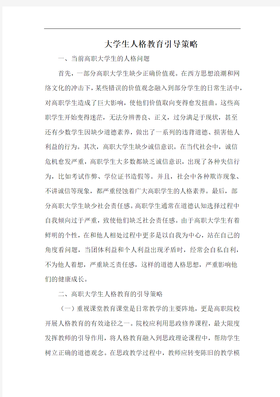 大学生人格教育引导策略.docx