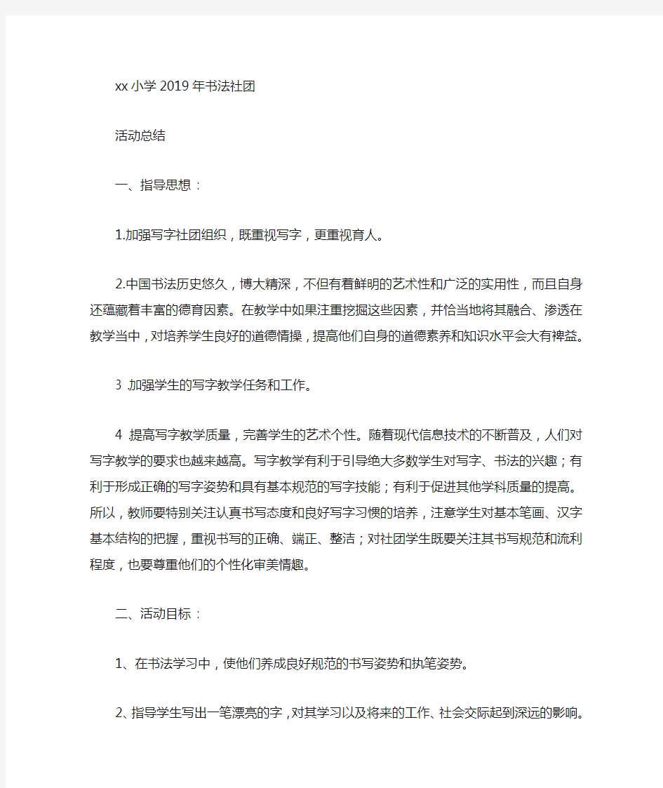 xx小学书法社团活动活动总结1