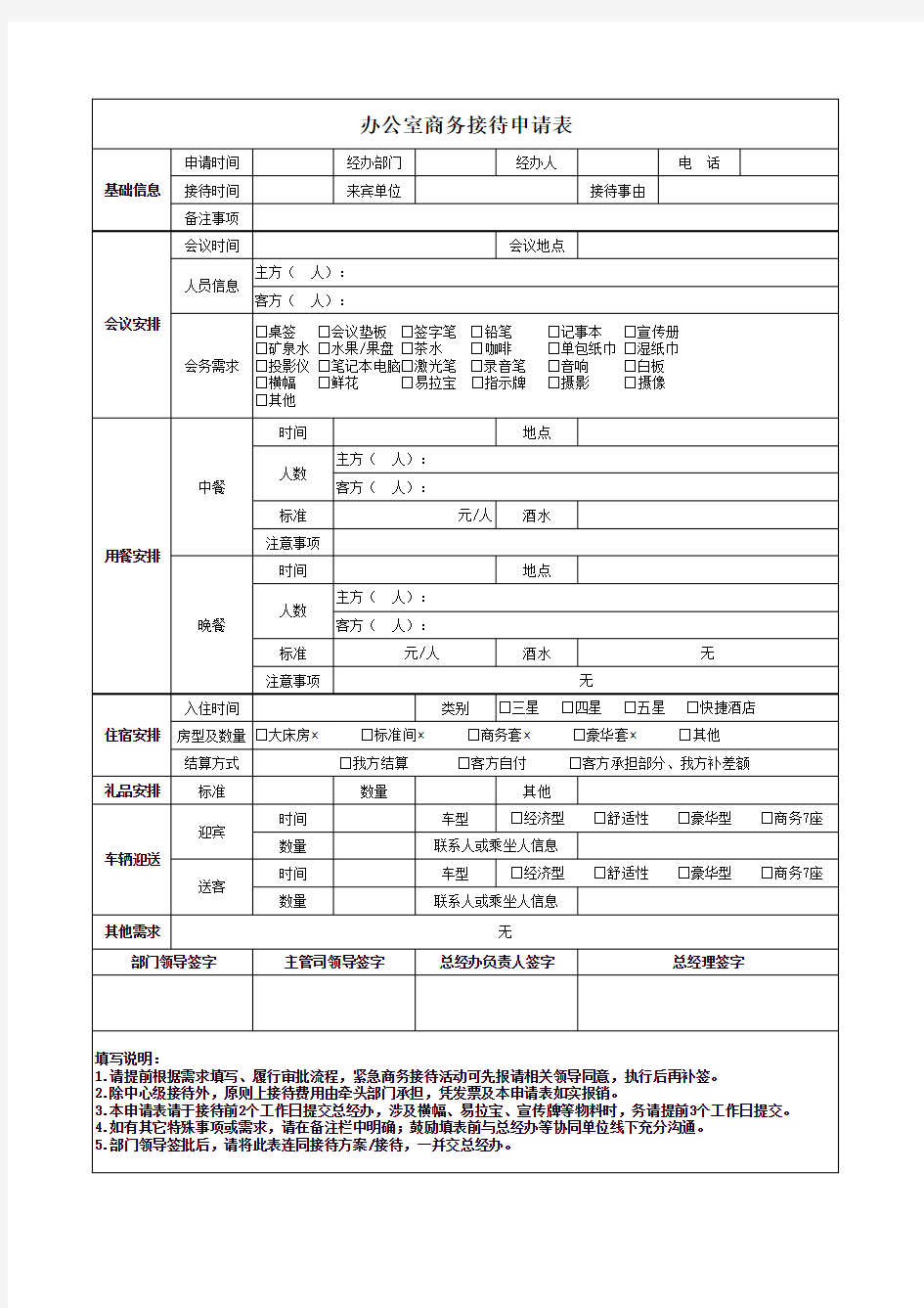 办公室商务接待申请表