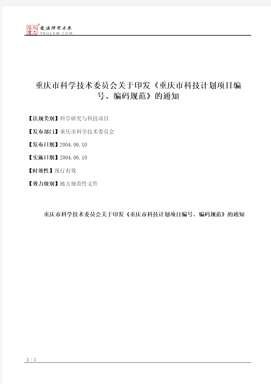 重庆市科学技术委员会关于印发《重庆市科技计划项目编号、编码规