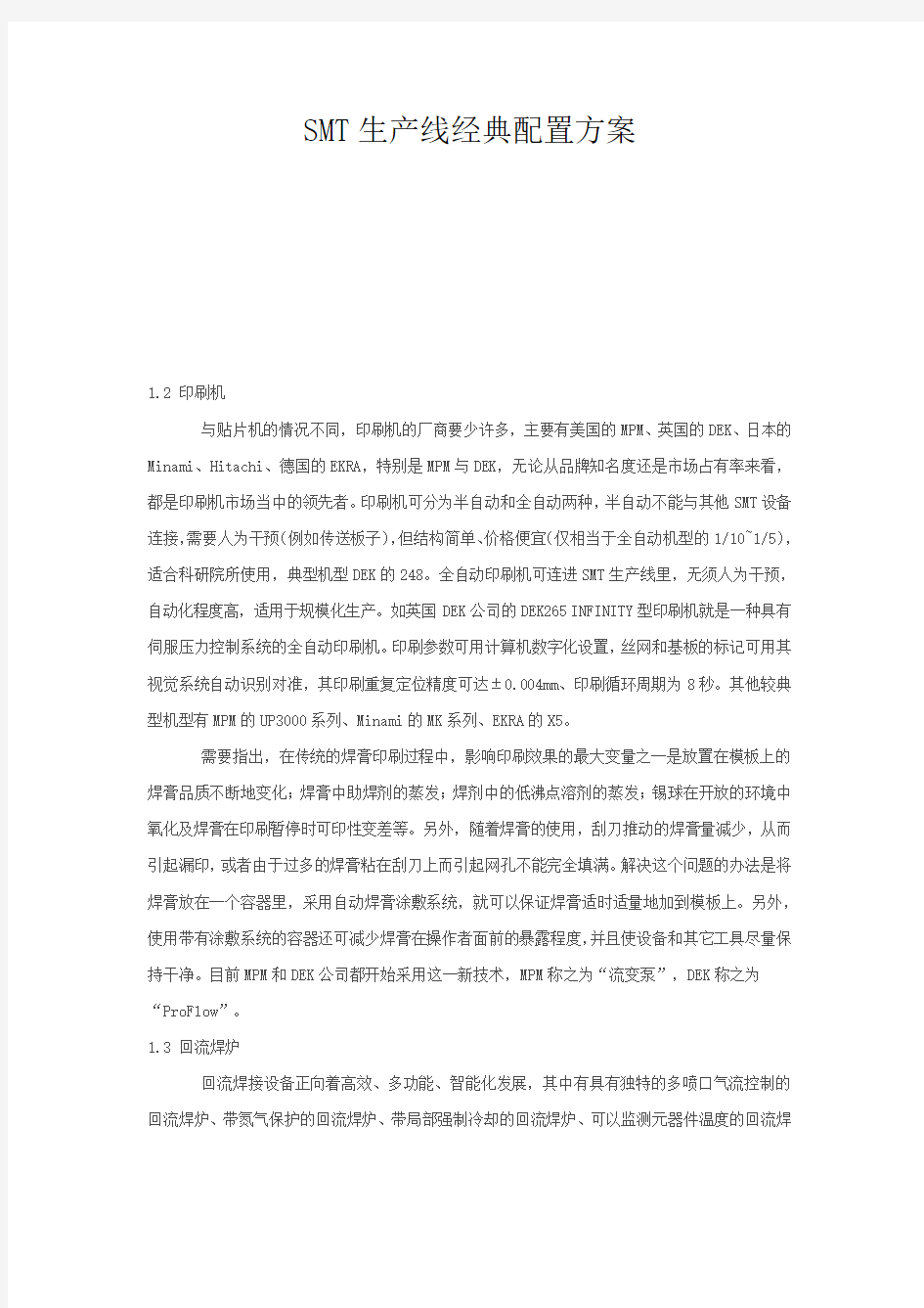 SMT生产线经典配置方案