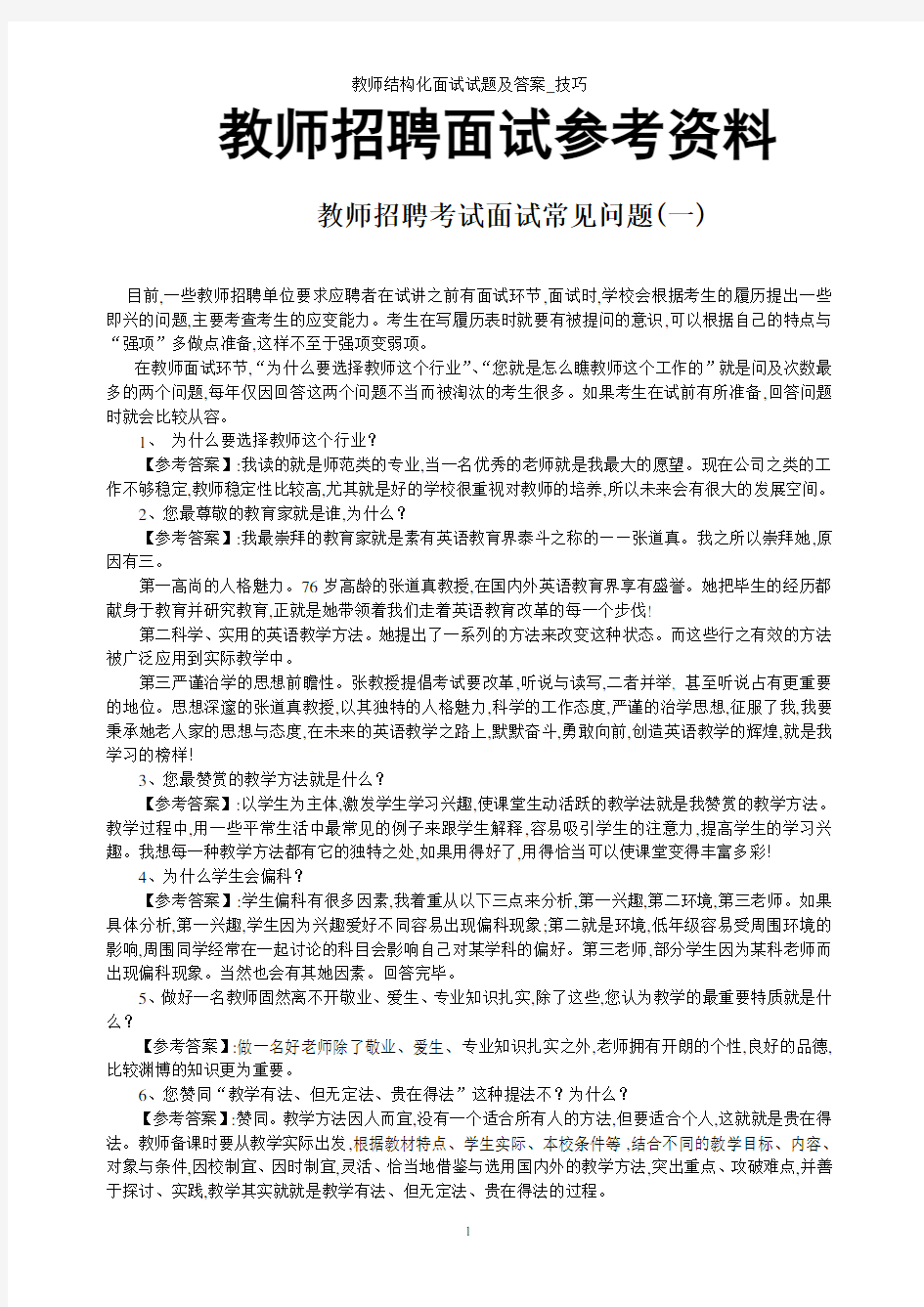 教师结构化面试试题及答案_技巧