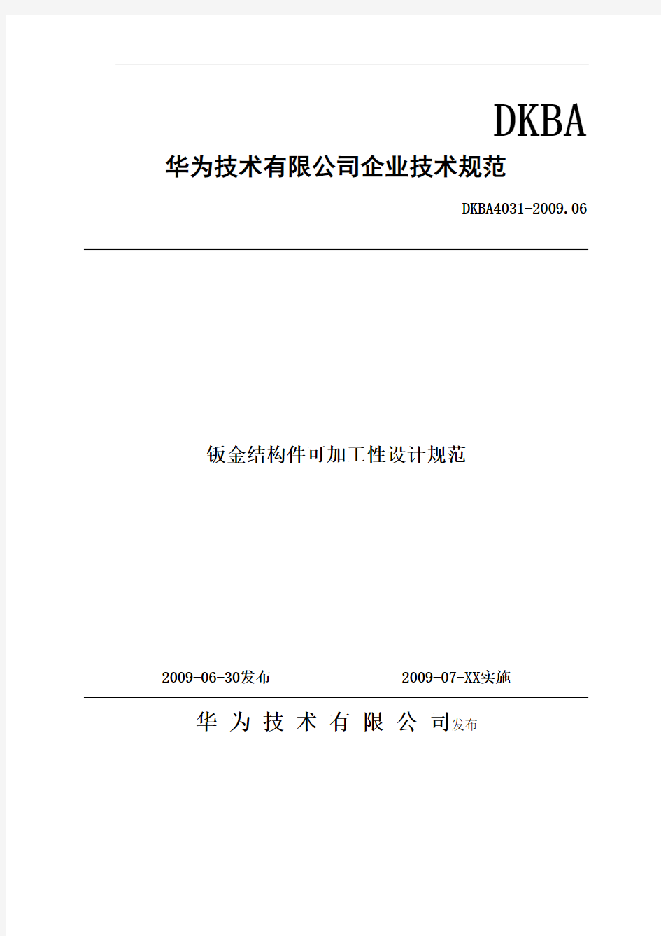 (完整word版)华为技术有限公司企业技术规范