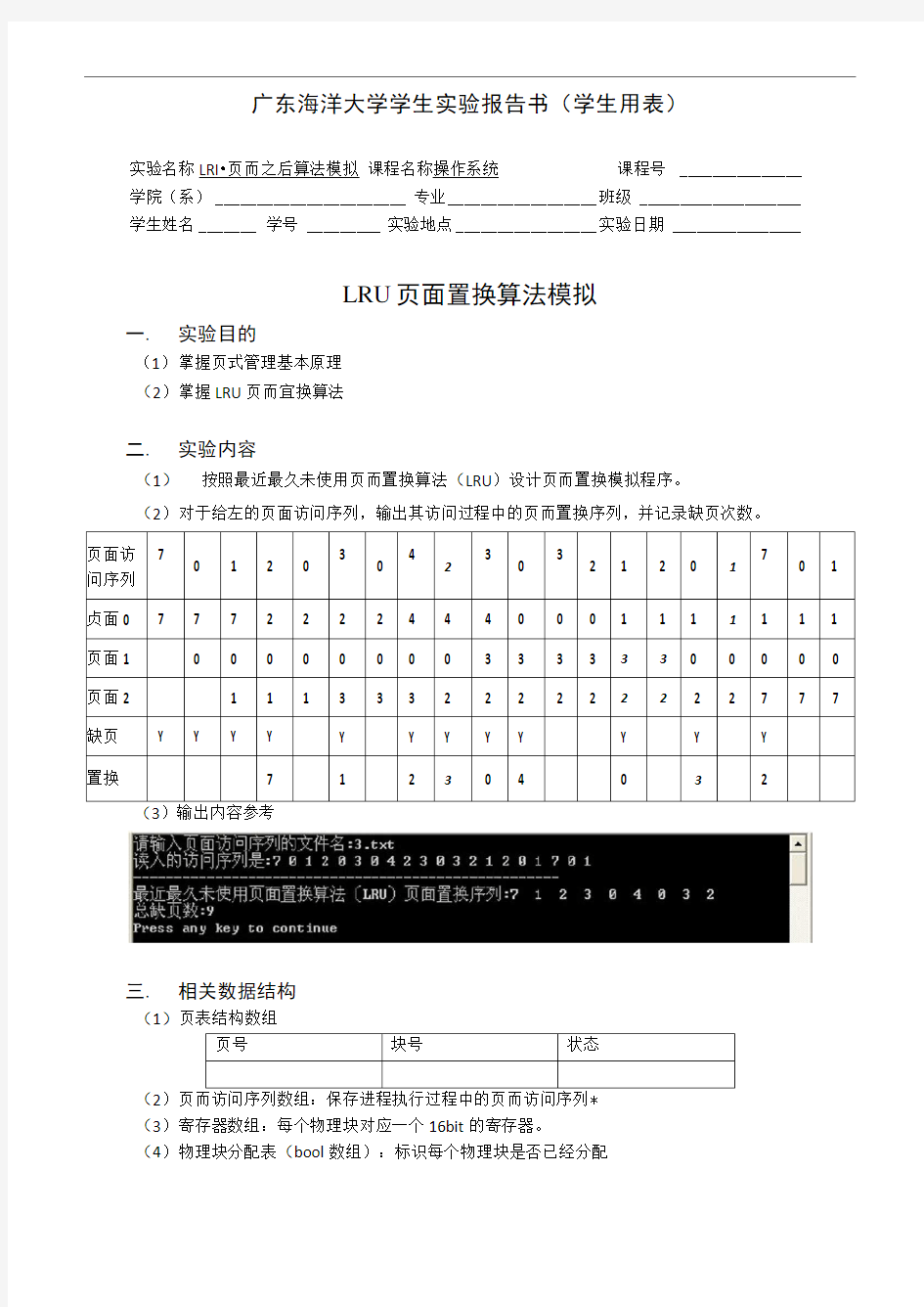 操作系统-LRU页面置换算法模拟