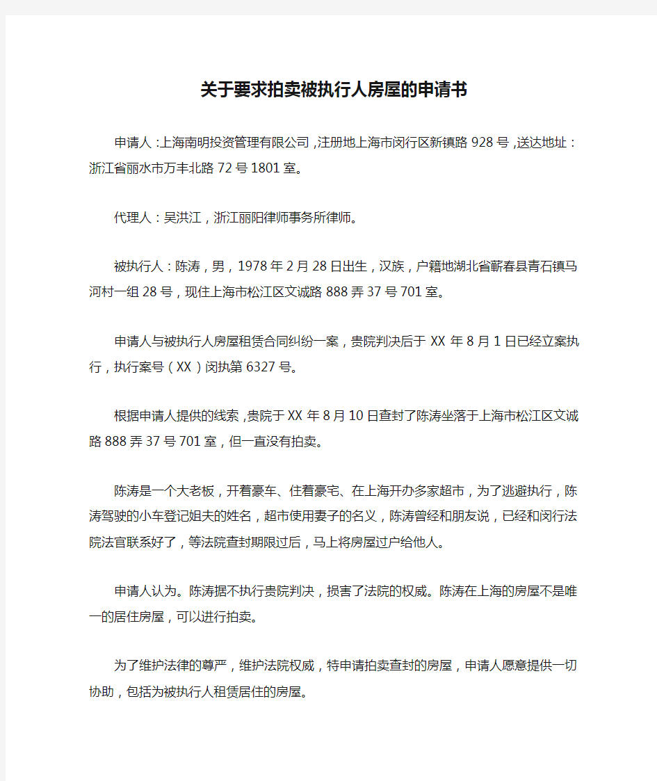 关于要求拍卖被执行人房屋的申请书