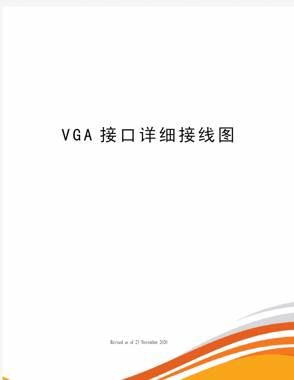 VGA接口详细接线图