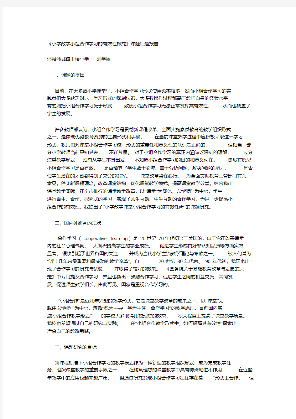 《小组合作学习的有效性探究》课题结题报告