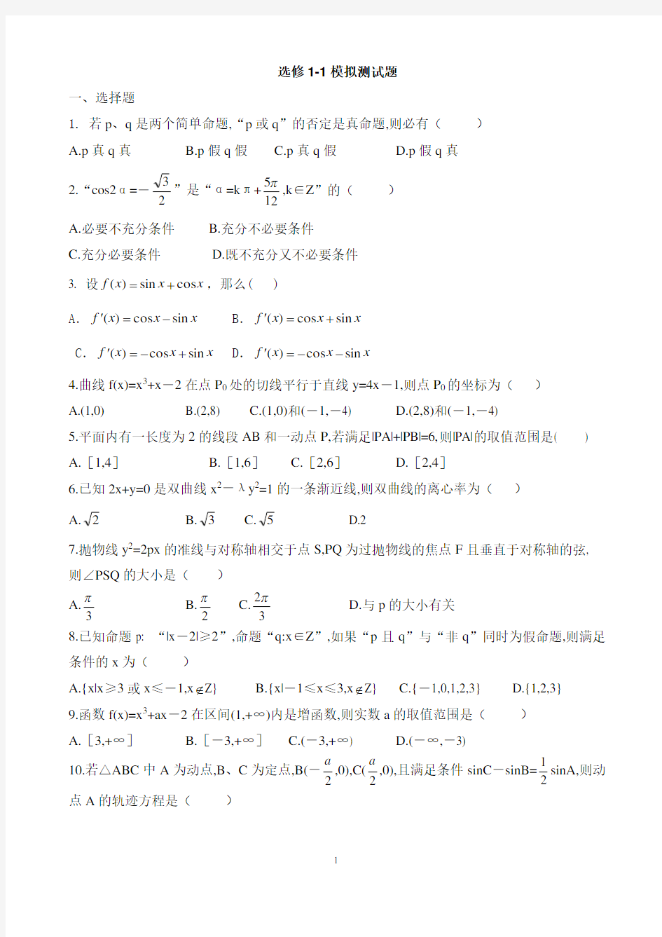 高中数学选修1-1综合测试题(打印版)