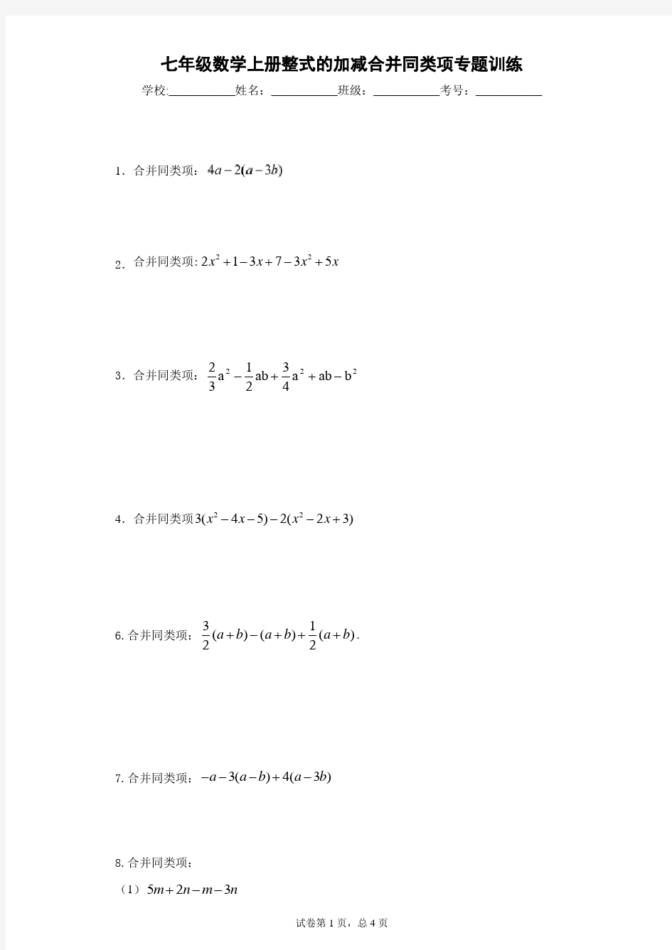 七年级数学上册整式的加减合并同类项专题训练