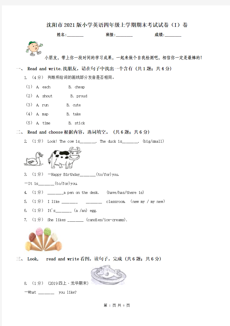 沈阳市2021版小学英语四年级上学期期末考试试卷(I)卷