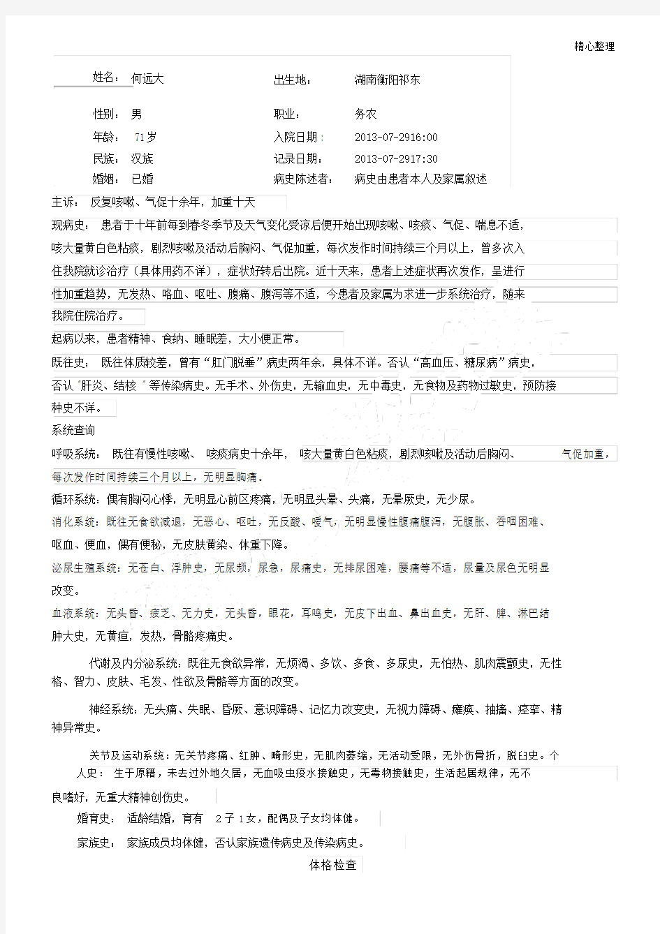 完整住院病历范文文本2.docx