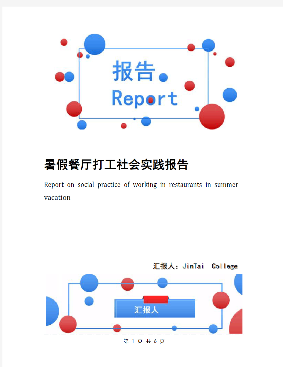 暑假餐厅打工社会实践报告