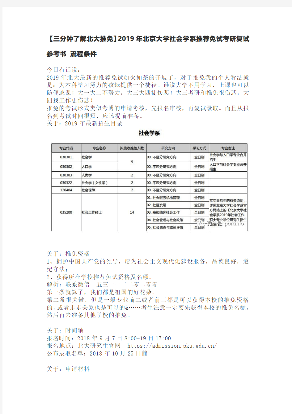 【三分钟了解北大推免】2019年北京大学社会学系推荐免试考研复试参考书 流程条件