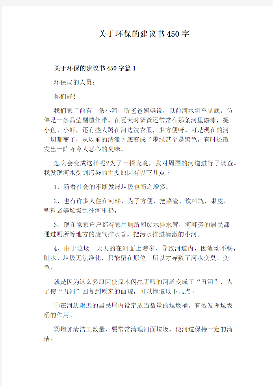 关于环保的建议书450字