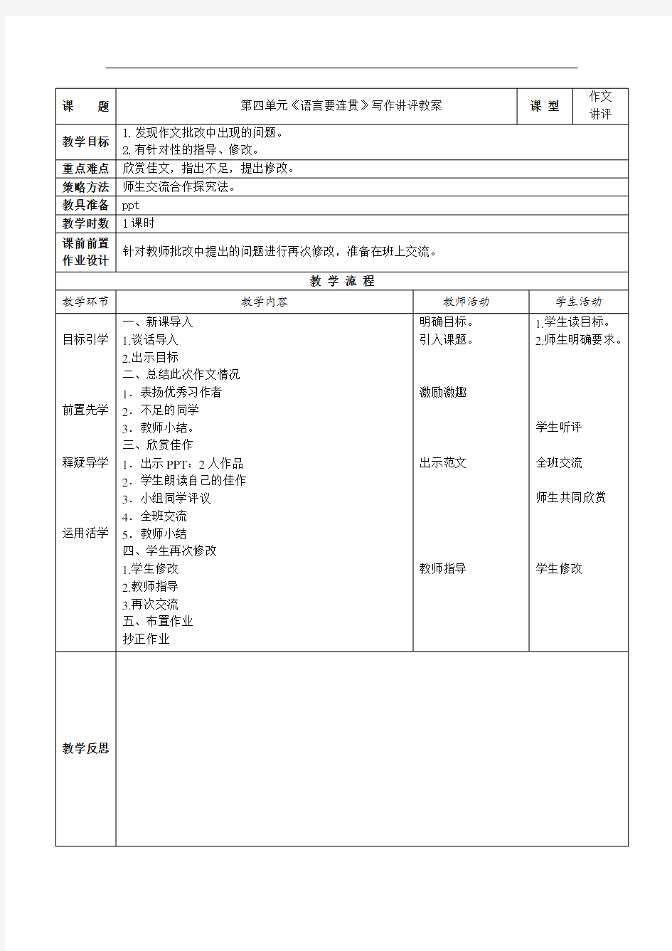 第四单元《语言要连贯》写作讲评教案