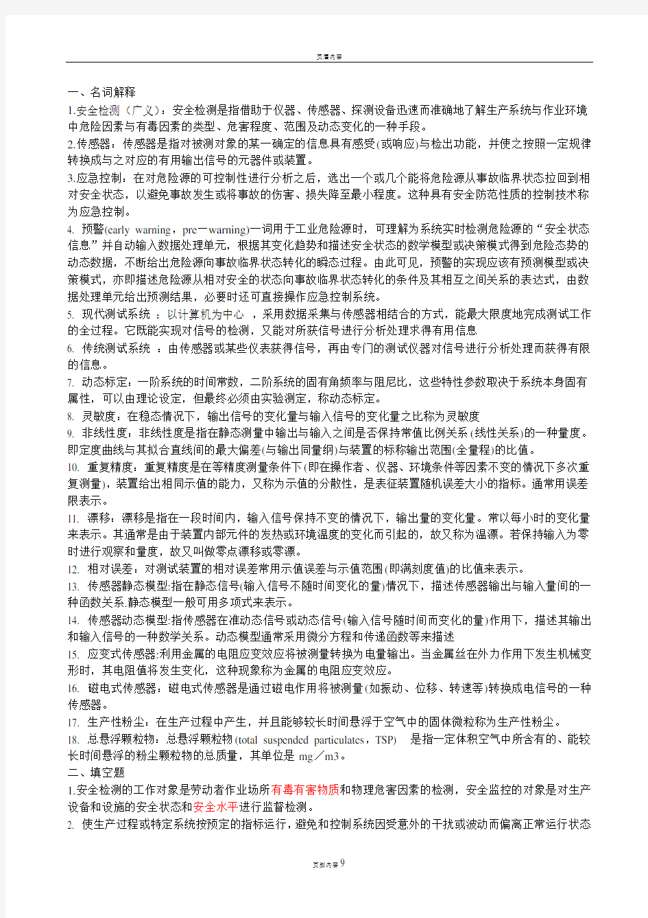 安全监测技术习题