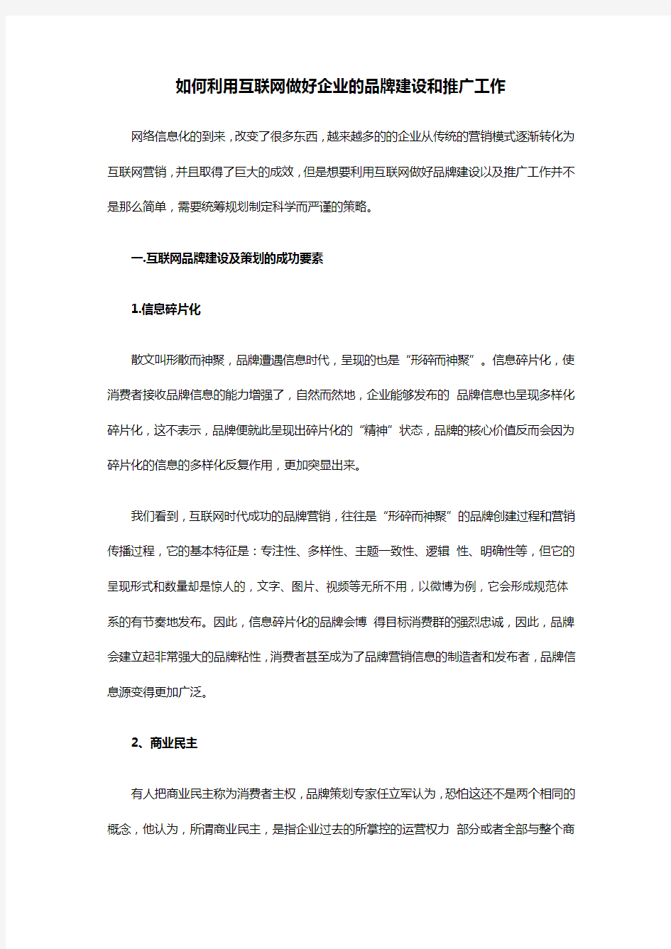 如何利用互联网做好企业的品牌建设和推广工作教学提纲