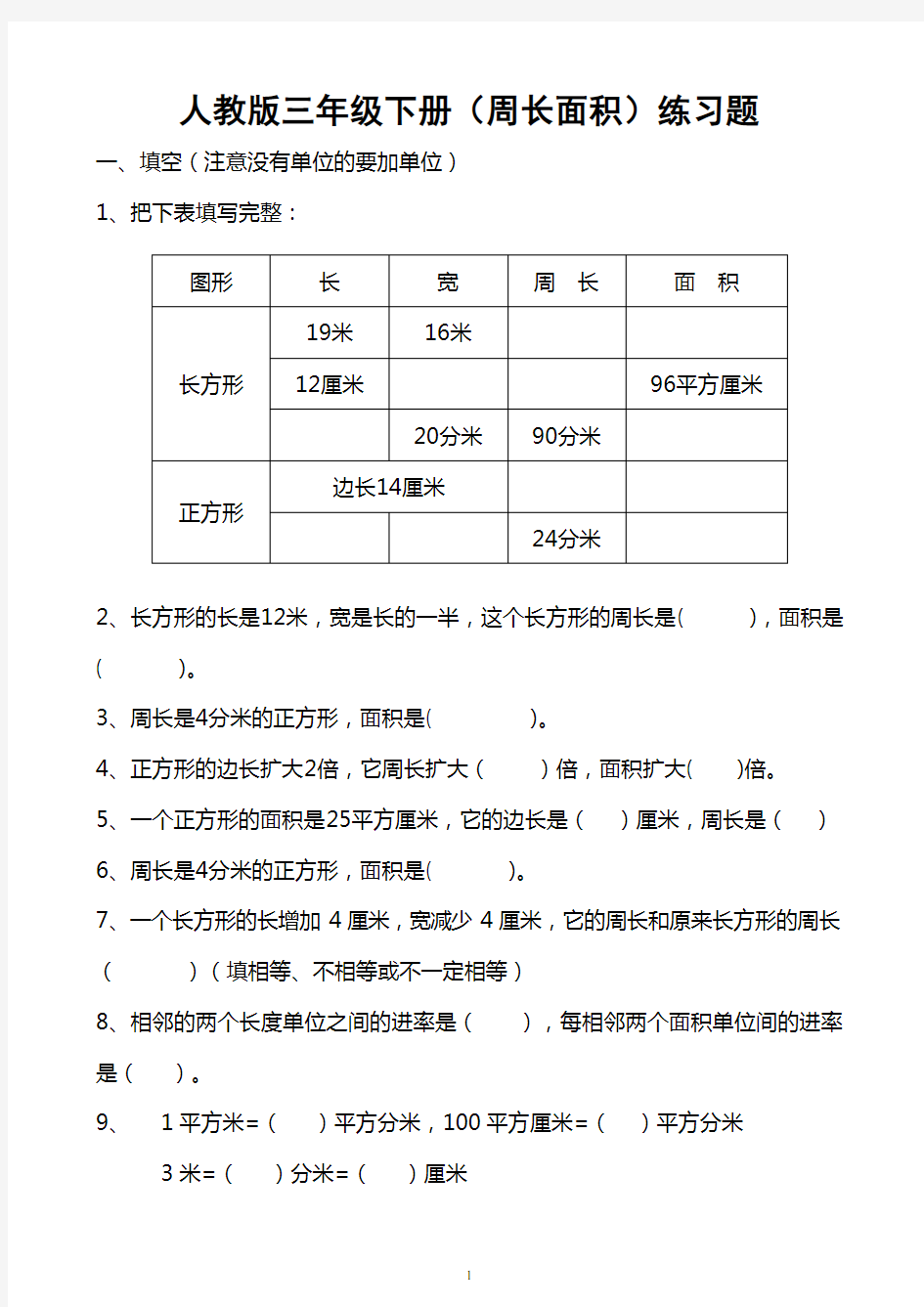 (完整)人教版三年级下册(周长面积)练习题