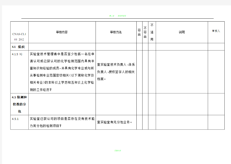 实验室认可内审检查表(C化学实验室NAS CL10)