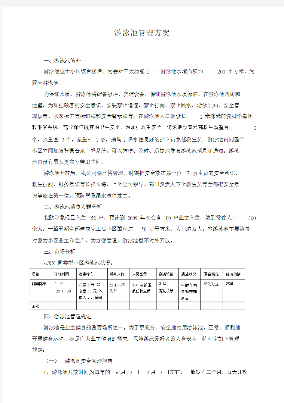 游泳池管理方案规划方案标准.docx