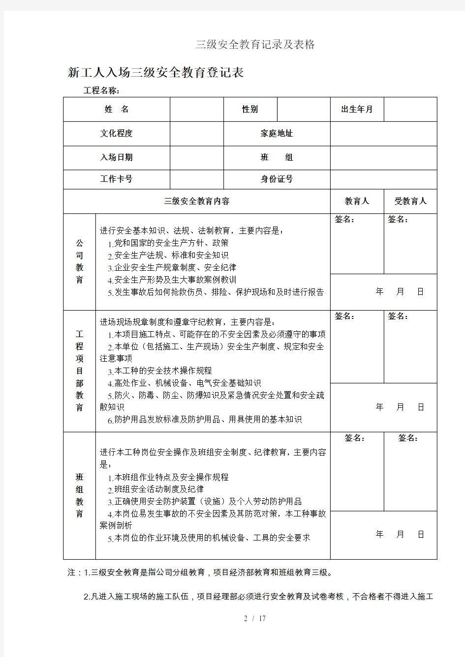 三级安全教育记录及表格