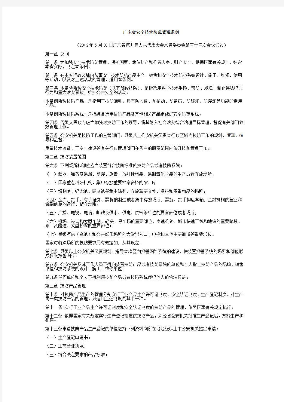 广东省安全技术防范管理条例