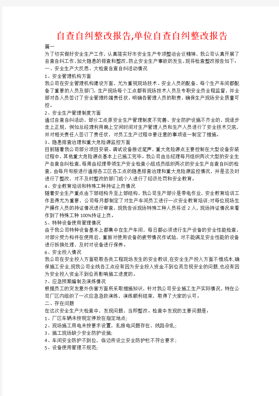 自查自纠整改报告,单位自查自纠整改报告