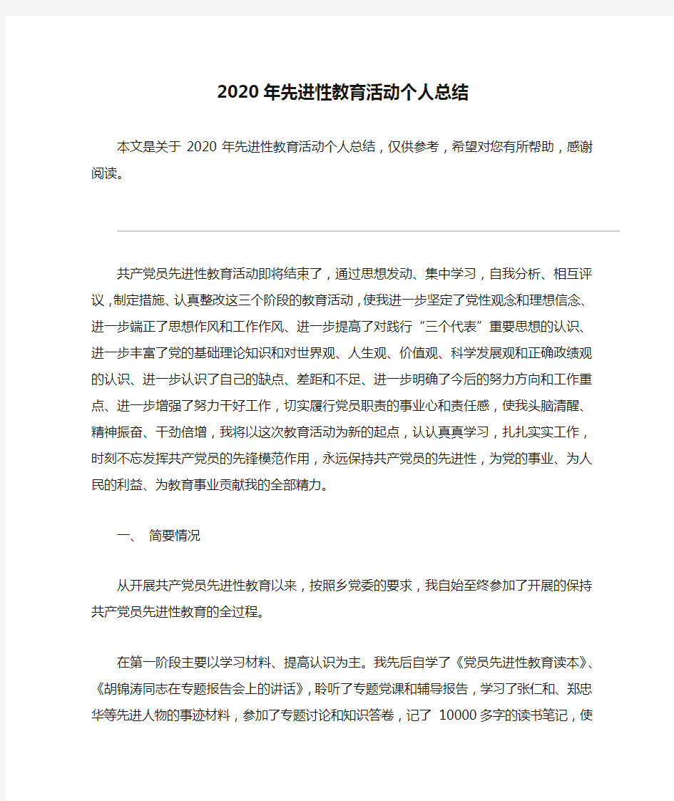 2020年先进性教育活动个人总结