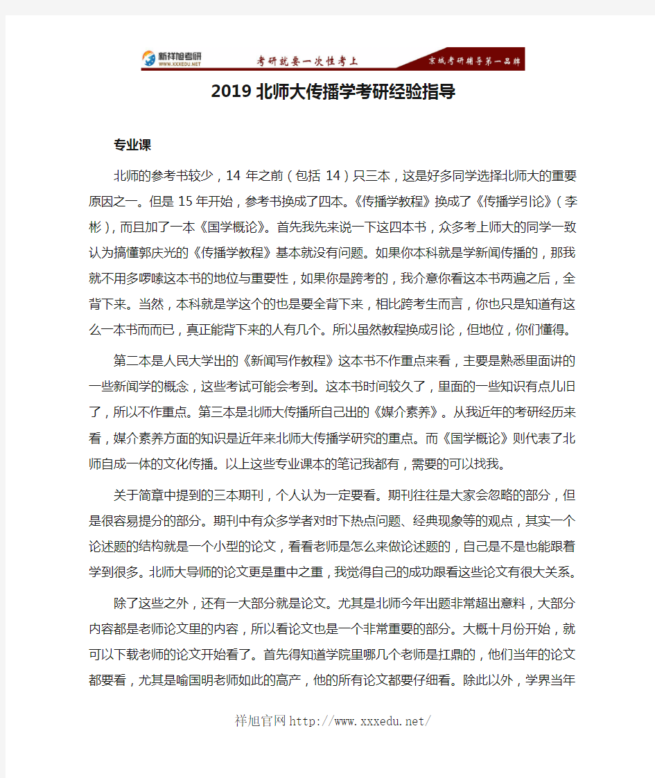 2019北师大传播学考研经验指导