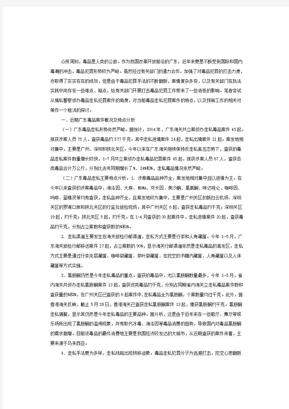 当前毒品走私犯罪案件的特点难点及侦查对策初探