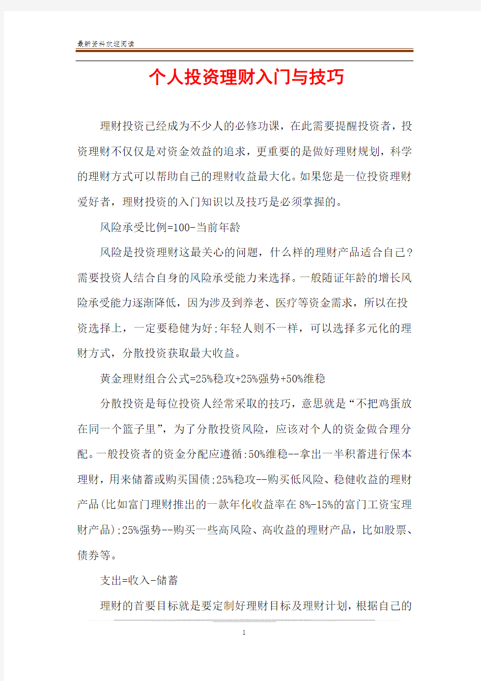 个人投资理财入门与技巧