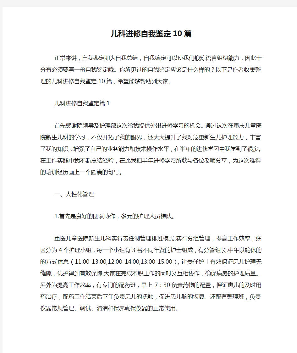 儿科进修自我鉴定10篇