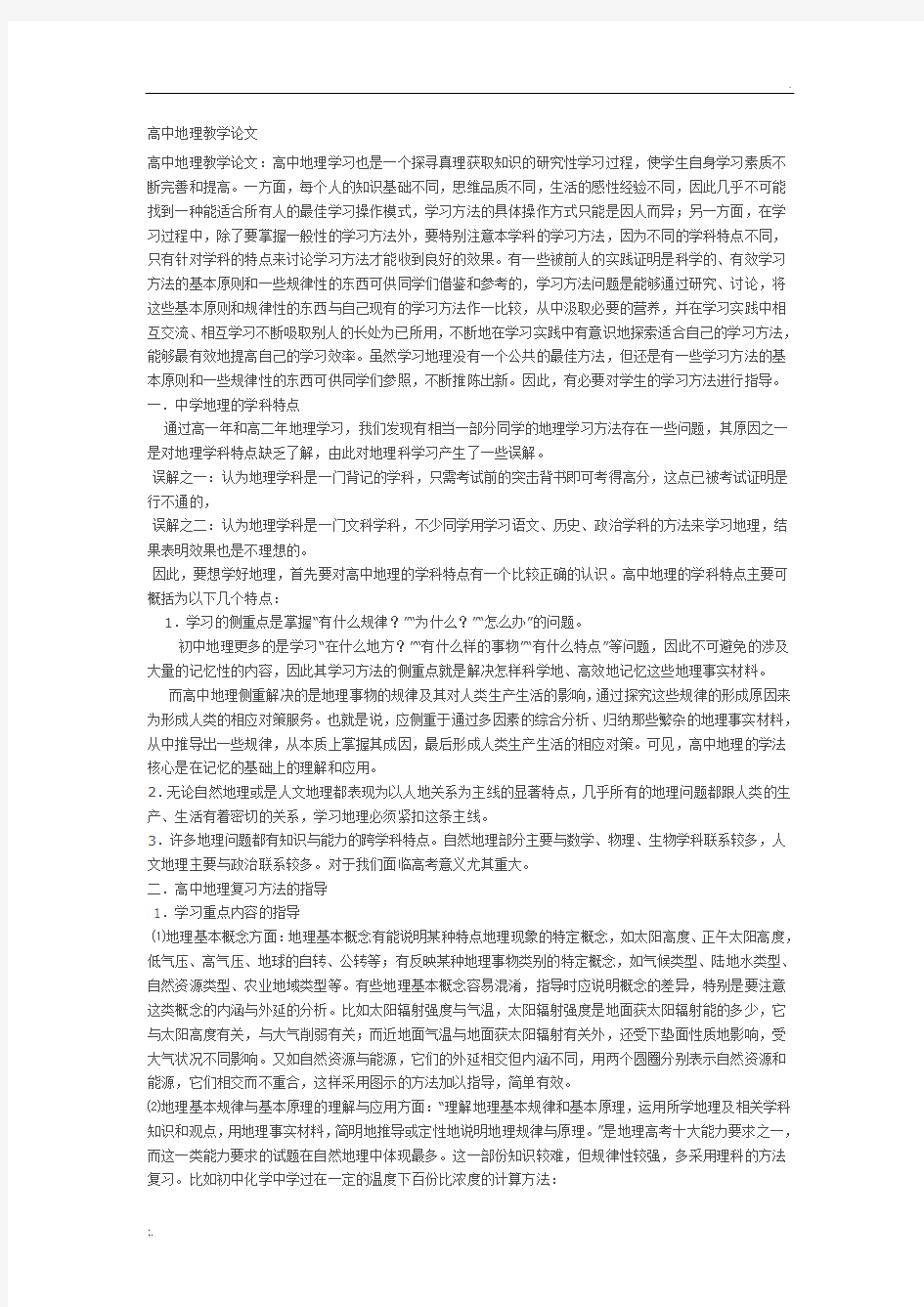 高中地理教学论文范文