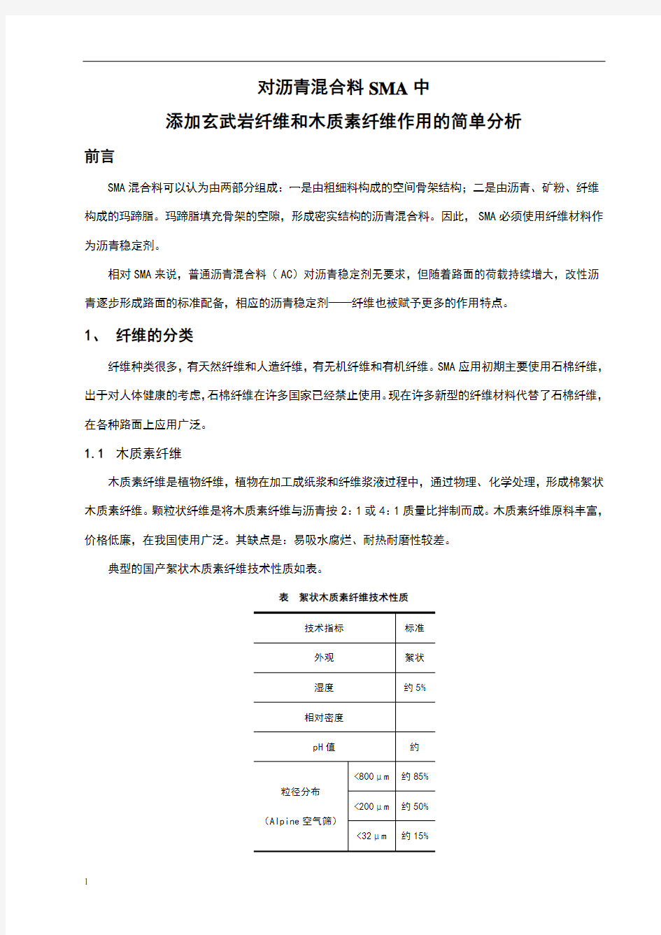 对沥青混合料SMA中添加玄武岩纤维和纤维木质素纤维作用的简单分析