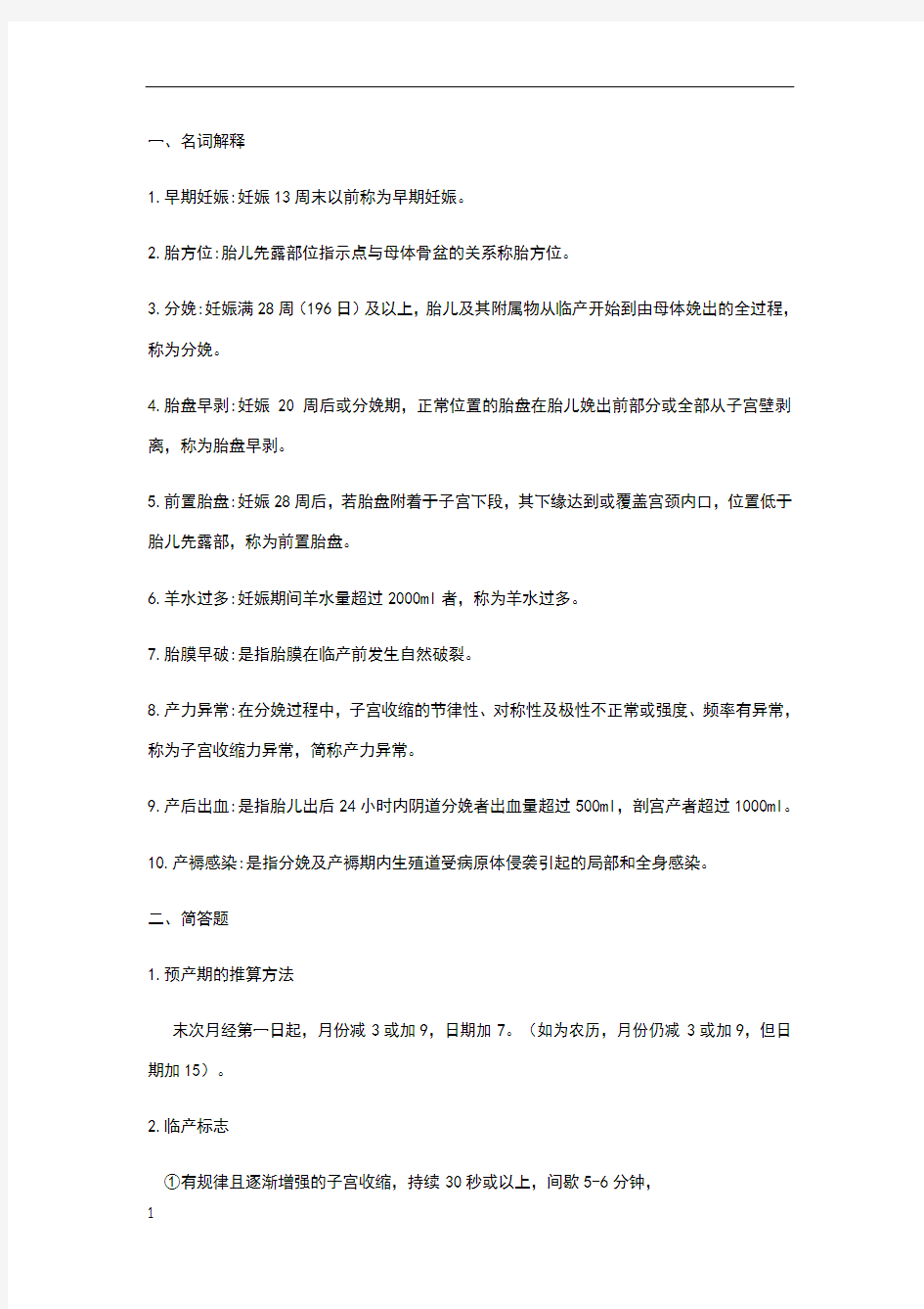 妇产科护理学复习知识点汇总