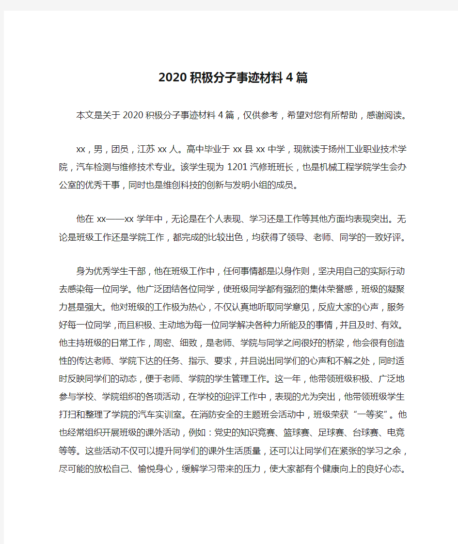 2020积极分子事迹材料4篇