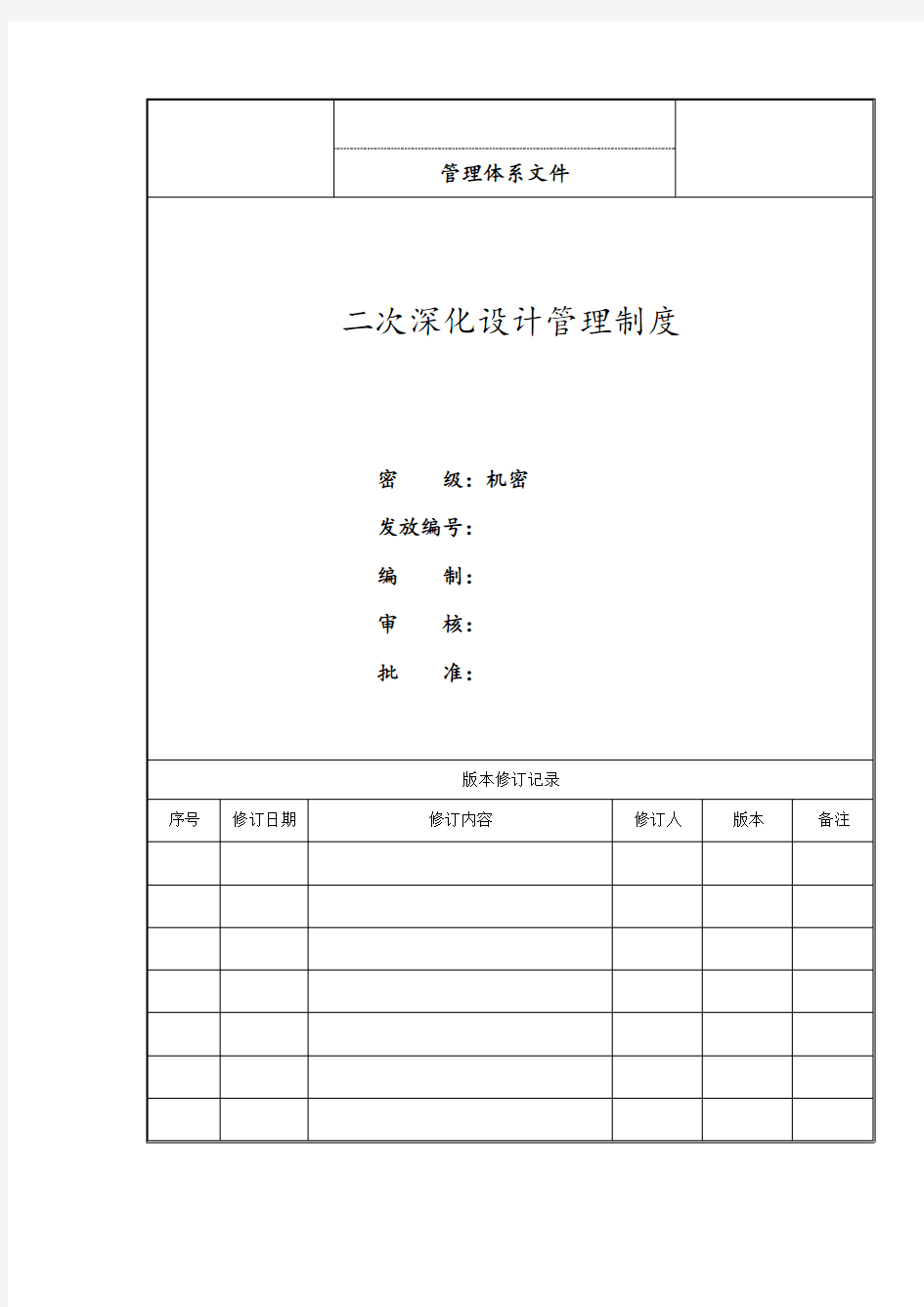 5、二次深化设计管理制度