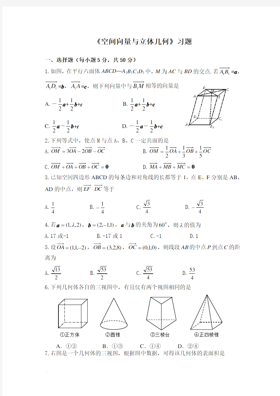 高中数学空间向量与立体几何单元练习题