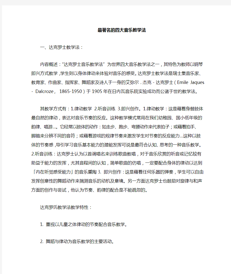 著名的四大音乐教学法