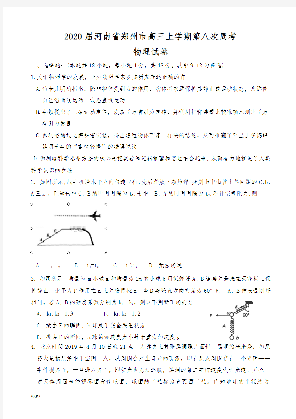 高三上学期第八次周考物理试卷