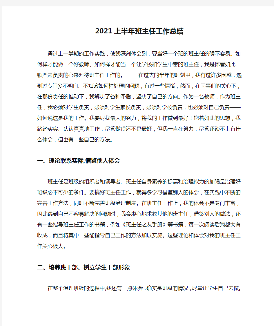 2021上半年班主任工作总结