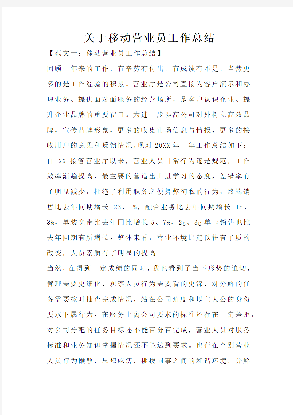 关于移动营业员工作总结